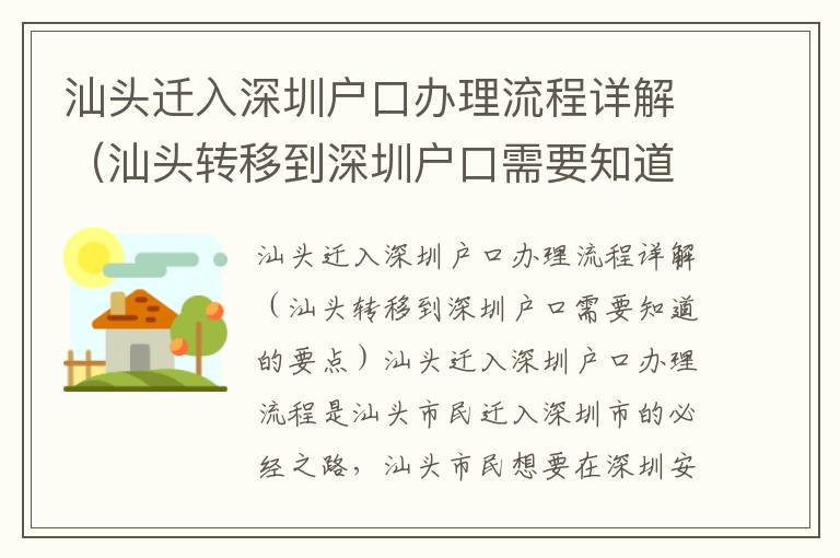 汕頭遷入深圳戶口辦理流程詳解（汕頭轉(zhuǎn)移到深圳戶口需要知道的要點(diǎn)）