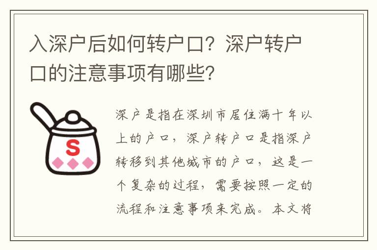 入深戶后如何轉戶口？深戶轉戶口的注意事項有哪些？