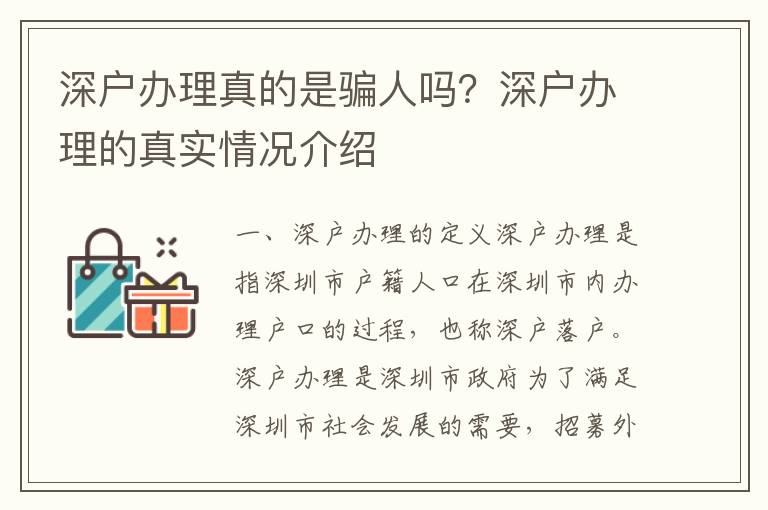 深戶辦理真的是騙人嗎？深戶辦理的真實(shí)情況介紹