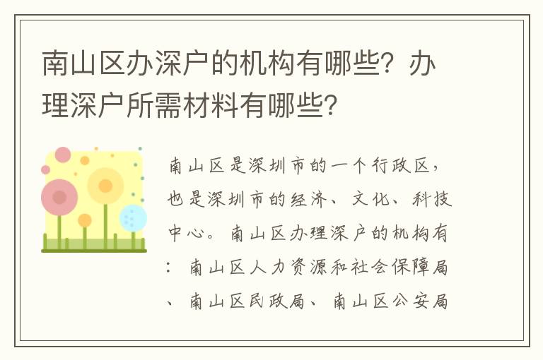 南山區(qū)辦深戶的機構(gòu)有哪些？辦理深戶所需材料有哪些？