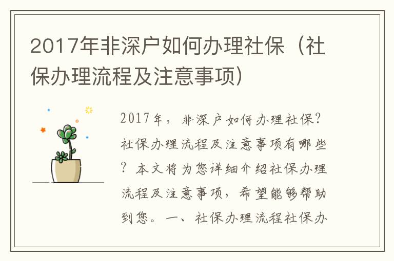 2017年非深戶如何辦理社保（社保辦理流程及注意事項）