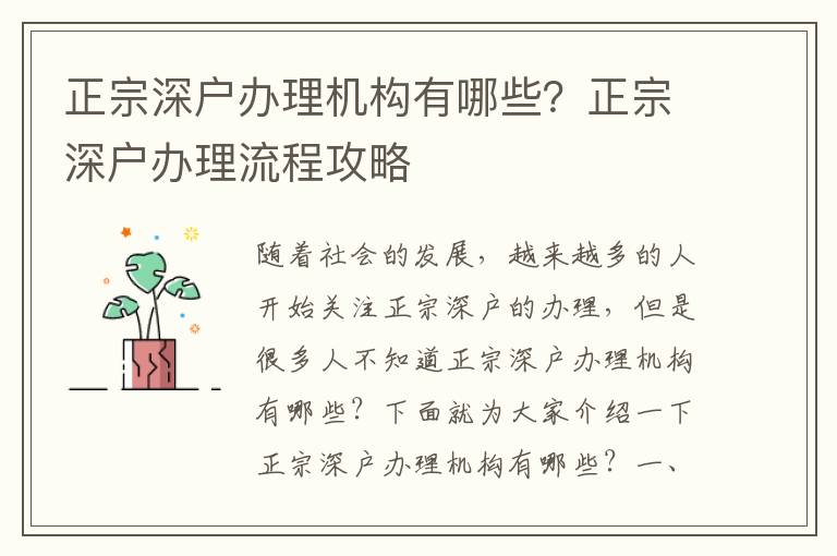 正宗深戶辦理機(jī)構(gòu)有哪些？正宗深戶辦理流程攻略