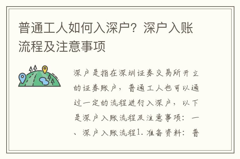 普通工人如何入深戶？深戶入賬流程及注意事項(xiàng)