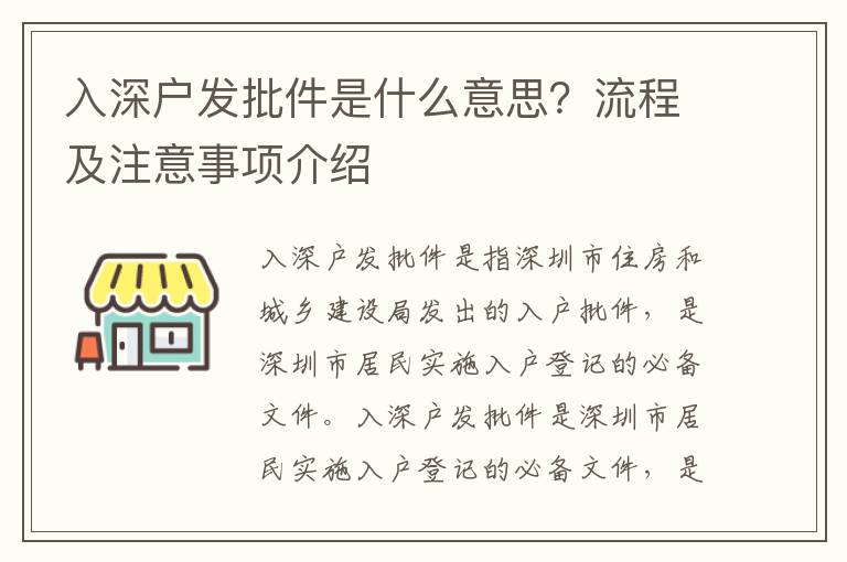 入深戶發(fā)批件是什么意思？流程及注意事項介紹