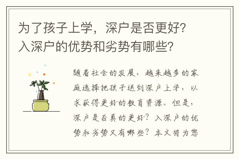 為了孩子上學(xué)，深戶是否更好？入深戶的優(yōu)勢和劣勢有哪些？