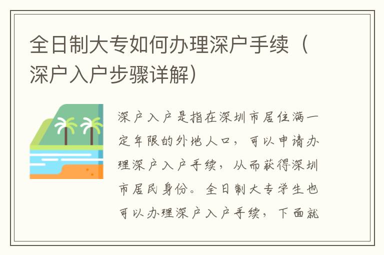 全日制大專(zhuān)如何辦理深戶手續(xù)（深戶入戶步驟詳解）