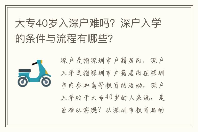 大專40歲入深戶難嗎？深戶入學的條件與流程有哪些？