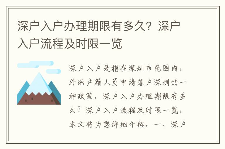 深戶入戶辦理期限有多久？深戶入戶流程及時限一覽