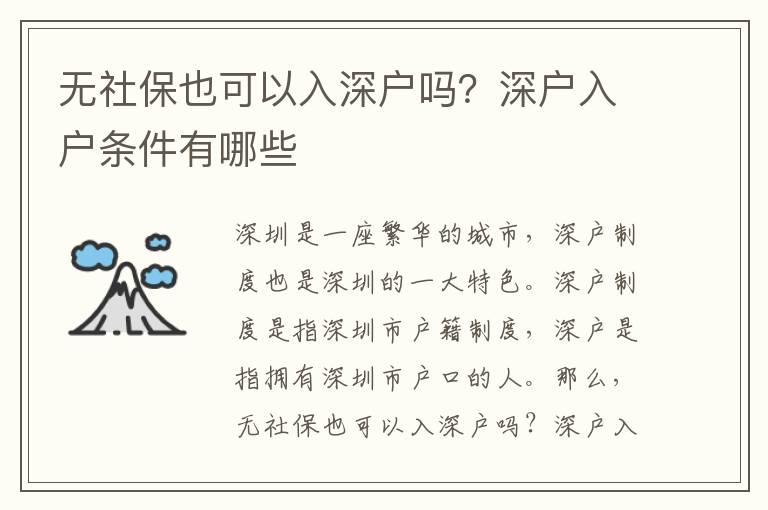 無社保也可以入深戶嗎？深戶入戶條件有哪些