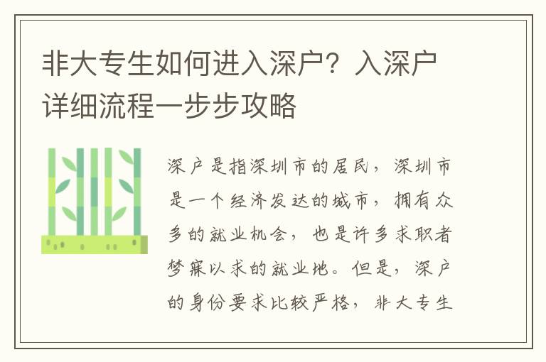 非大專生如何進(jìn)入深戶？入深戶詳細(xì)流程一步步攻略