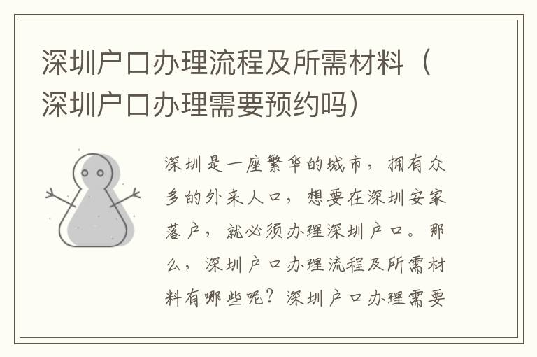 深圳戶口辦理流程及所需材料（深圳戶口辦理需要預約嗎）