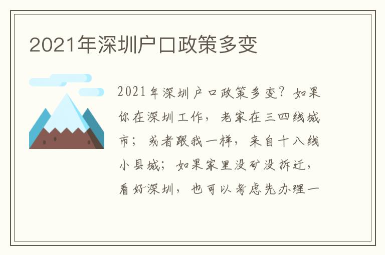 2021年深圳戶口政策多變