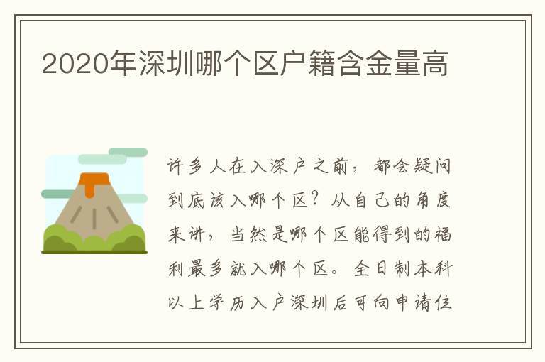 2020年深圳哪個(gè)區(qū)戶籍含金量高