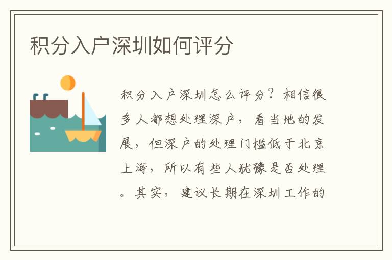 積分入戶深圳如何評(píng)分