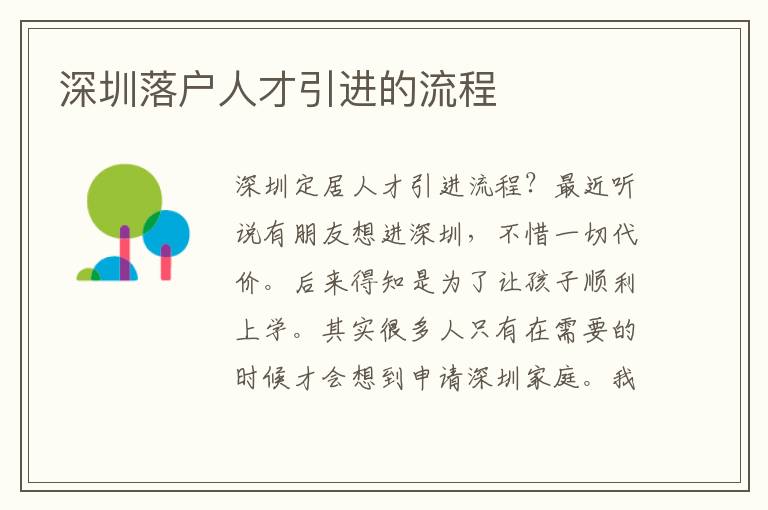 深圳落戶人才引進(jìn)的流程