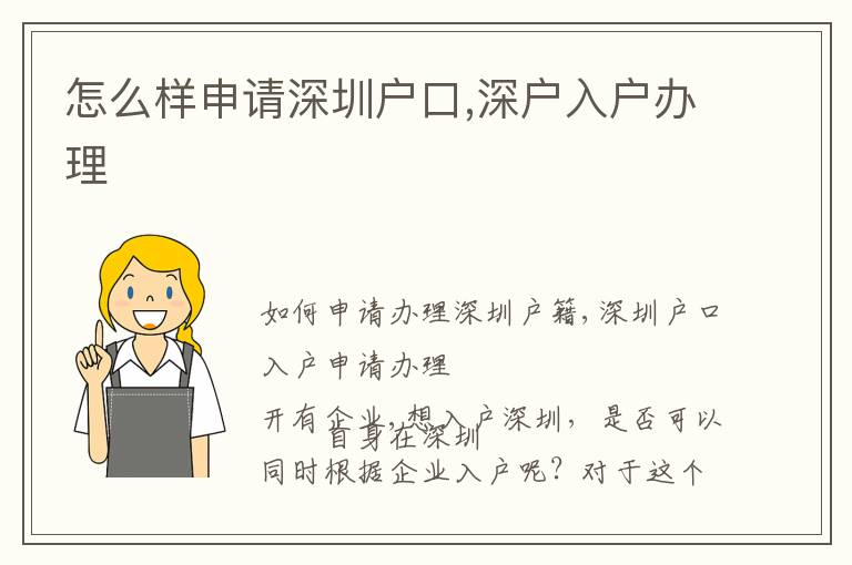 怎么樣申請(qǐng)深圳戶口,深戶入戶辦理