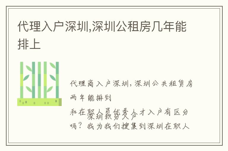 代理入戶深圳,深圳公租房幾年能排上