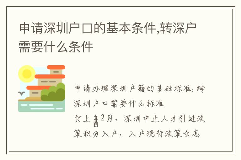 申請(qǐng)深圳戶(hù)口的基本條件,轉(zhuǎn)深戶(hù)需要什么條件