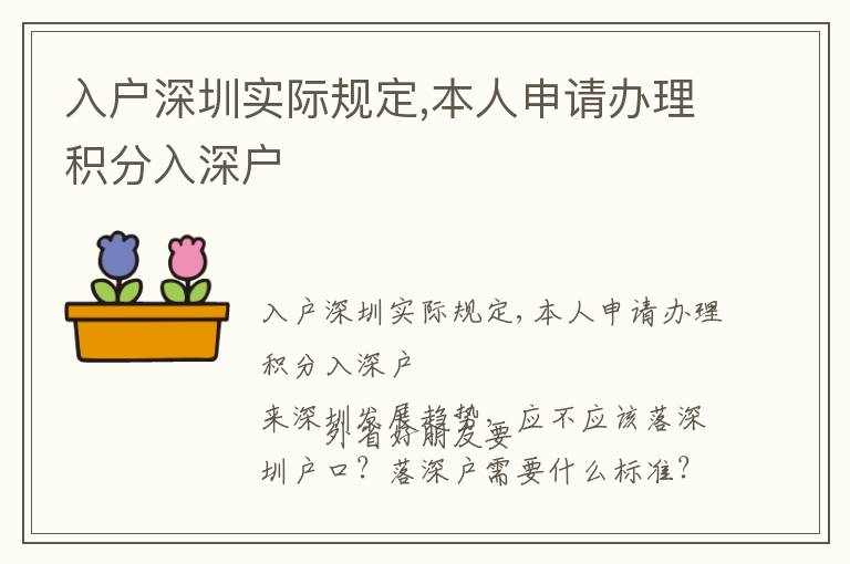 入戶深圳實(shí)際規(guī)定,本人申請(qǐng)辦理積分入深戶