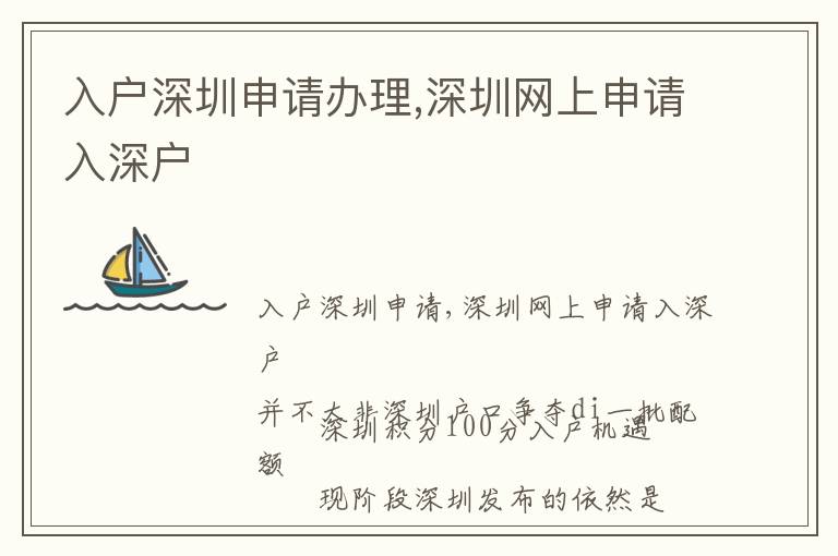 入戶深圳申請辦理,深圳網(wǎng)上申請入深戶