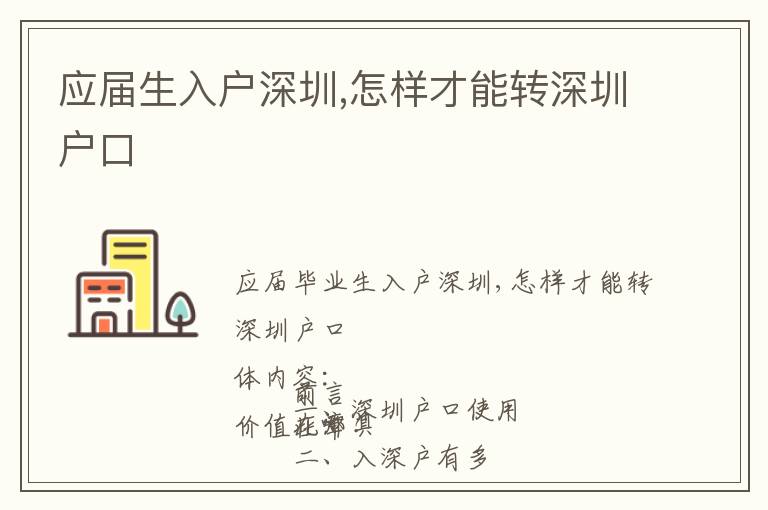 應(yīng)屆生入戶深圳,怎樣才能轉(zhuǎn)深圳戶口