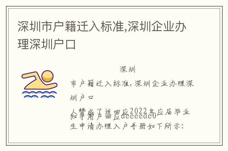 深圳市戶籍遷入標(biāo)準(zhǔn),深圳企業(yè)辦理深圳戶口