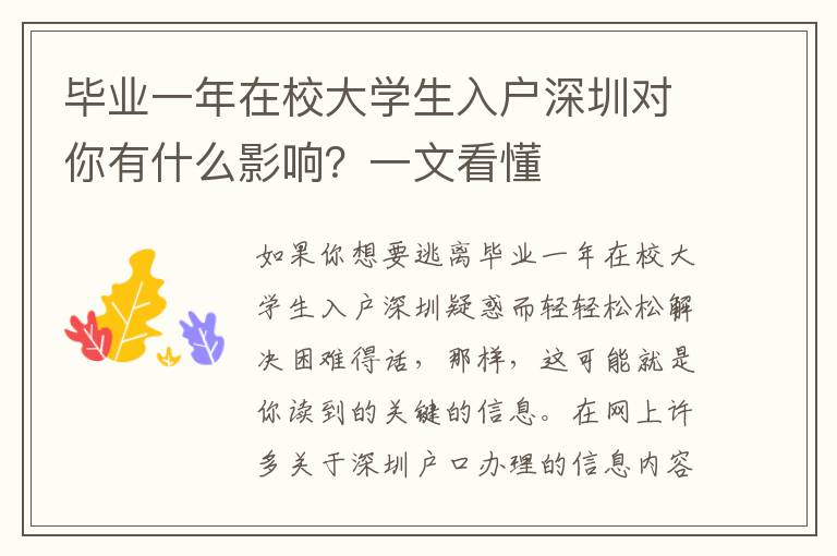 畢業一年在校大學生入戶深圳對你有什么影響？一文看懂