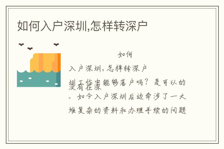 如何入戶深圳,怎樣轉深戶