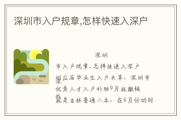深圳市入戶規(guī)章,怎樣快速入深戶