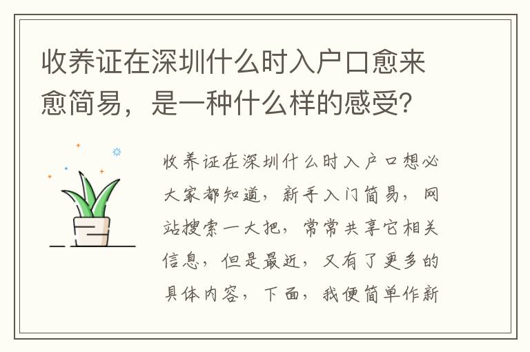 收養(yǎng)證在深圳什么時(shí)入戶口愈來愈簡易，是一種什么樣的感受？