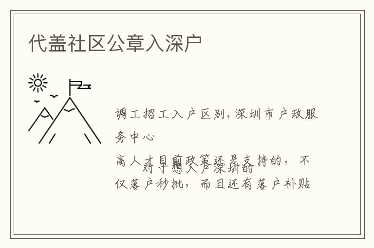 代蓋社區(qū)公章入深戶