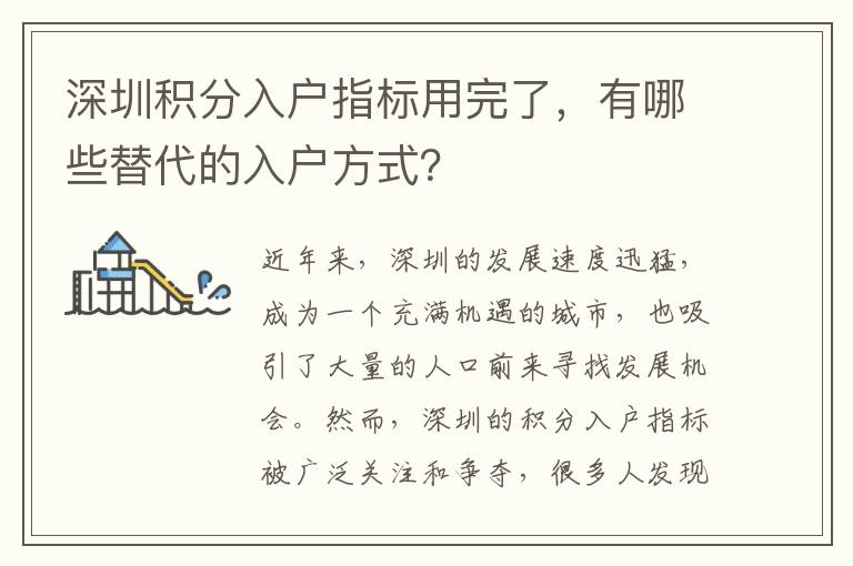 深圳積分入戶指標用完了，有哪些替代的入戶方