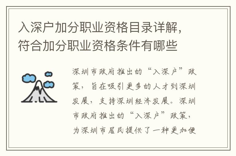 入深戶(hù)加分職業(yè)資格目錄詳解，符合加分職業(yè)資格條件有哪些
