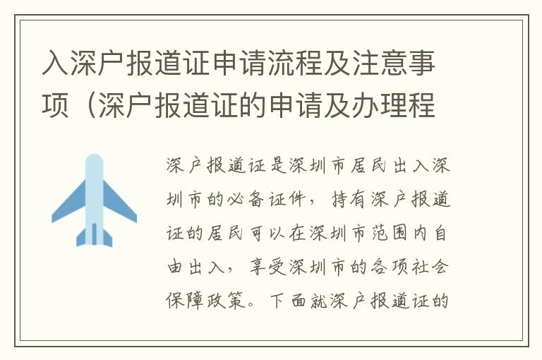 入深戶報(bào)道證申請(qǐng)流程及注意事項(xiàng)（深戶報(bào)道證的申請(qǐng)及辦理程序）