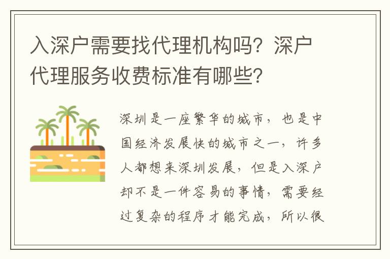 入深戶需要找代理機(jī)構(gòu)嗎？深戶代理服務(wù)收費(fèi)標(biāo)準(zhǔn)有哪些？