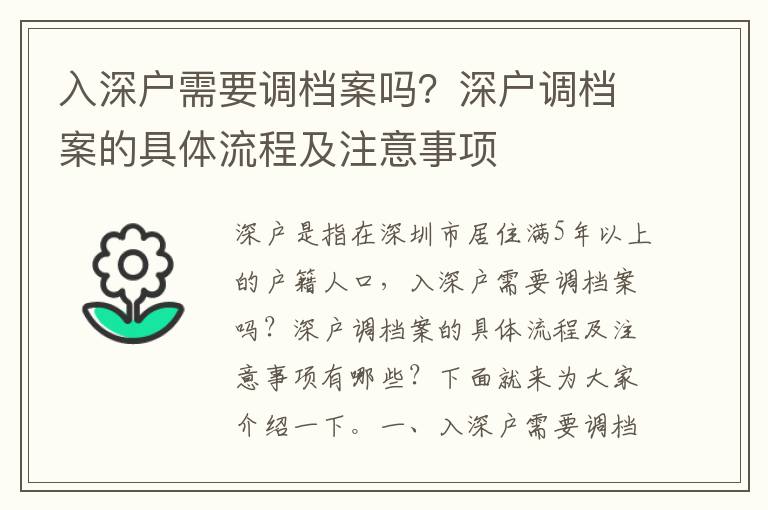 入深戶需要調檔案嗎？深戶調檔案的具體流程及注意事項