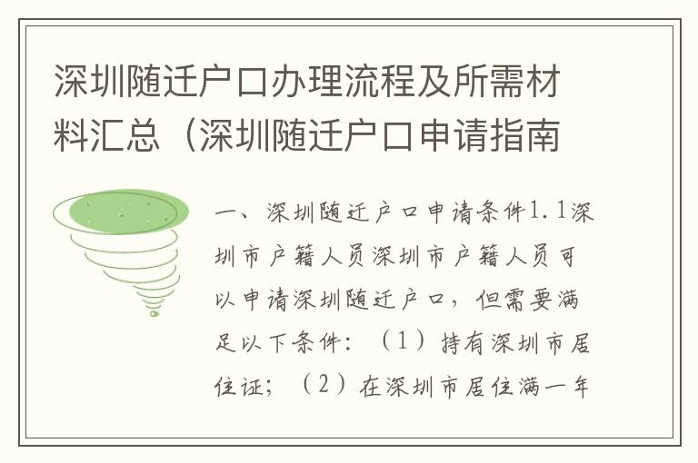 深圳隨遷戶口辦理流程及所需材料匯總（深圳隨遷戶口申請指南）