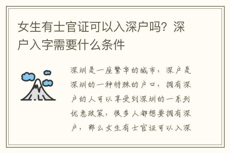 女生有士官證可以入深戶嗎？深戶入字需要什么條件