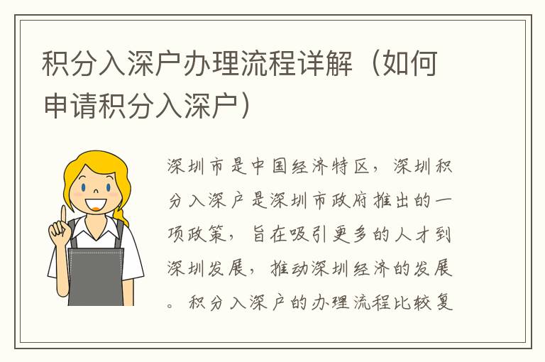 積分入深戶辦理流程詳解（如何申請(qǐng)積分入深戶）