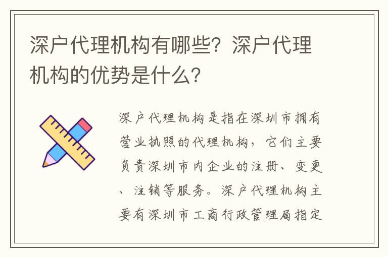 深戶代理機構有哪些？深戶代理機構的優勢是什么？
