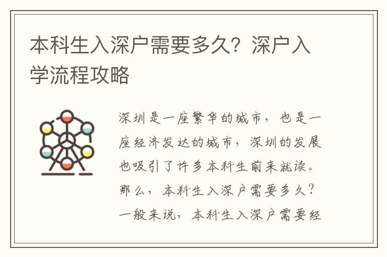 本科生入深戶需要多久？深戶入學流程攻略