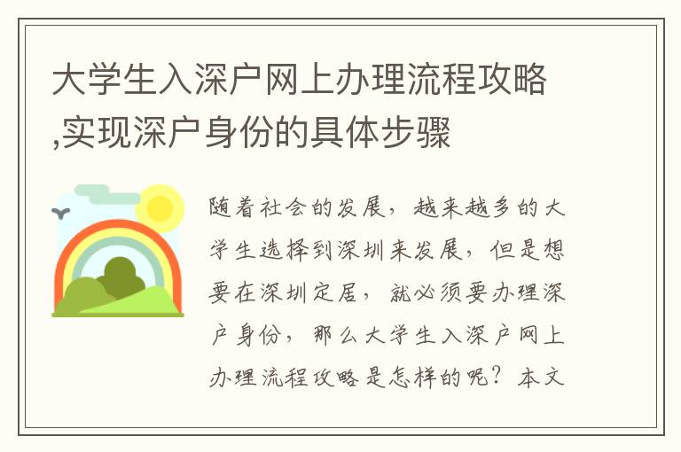 大學生入深戶網(wǎng)上辦理流程攻略,實現(xiàn)深戶身份的具體步驟