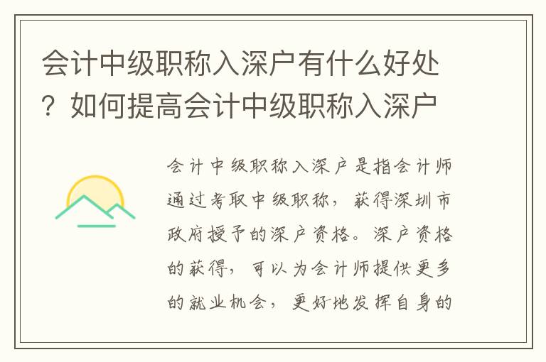 會計(jì)中級職稱入深戶有什么好處？如何提高會計(jì)中級職稱入深戶的分?jǐn)?shù)？