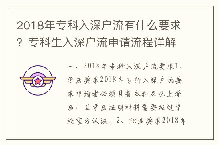 2018年專科入深戶流有什么要求？專科生入深戶流申請流程詳解
