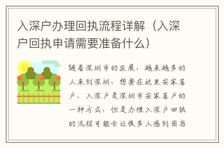 入深戶辦理回執(zhí)流程詳解（入深戶回執(zhí)申請(qǐng)需要準(zhǔn)備什么）