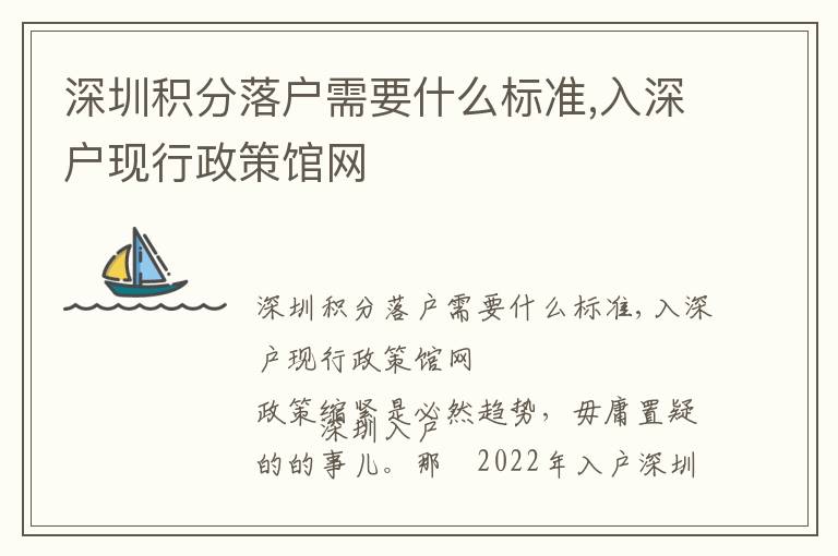 深圳積分落戶需要什么標(biāo)準(zhǔn),入深戶現(xiàn)行政策館網(wǎng)