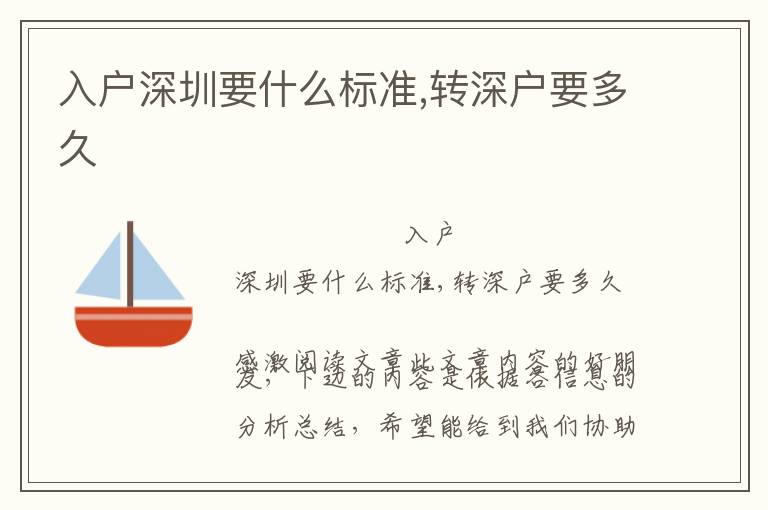 入戶深圳要什么標(biāo)準(zhǔn),轉(zhuǎn)深戶要多久