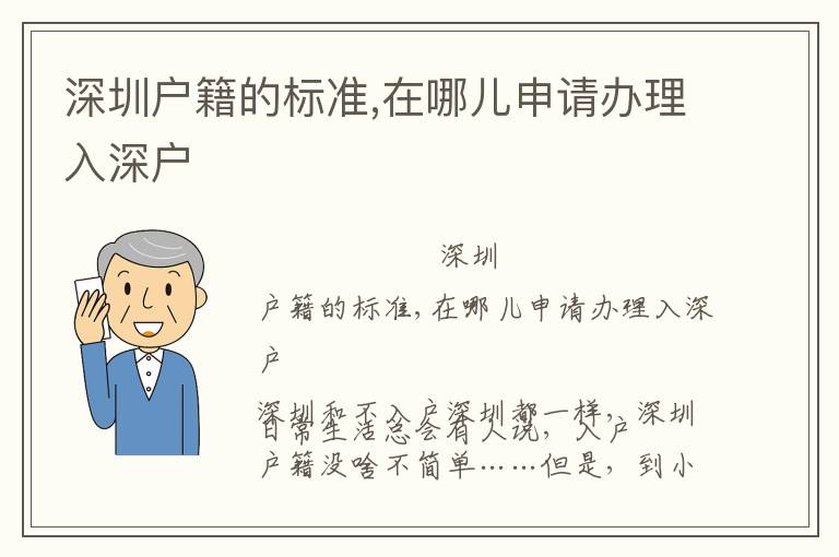 深圳戶籍的標(biāo)準(zhǔn),在哪兒申請(qǐng)辦理入深戶