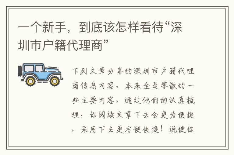 一個新手，到底該怎樣看待“深圳市戶籍代理商”