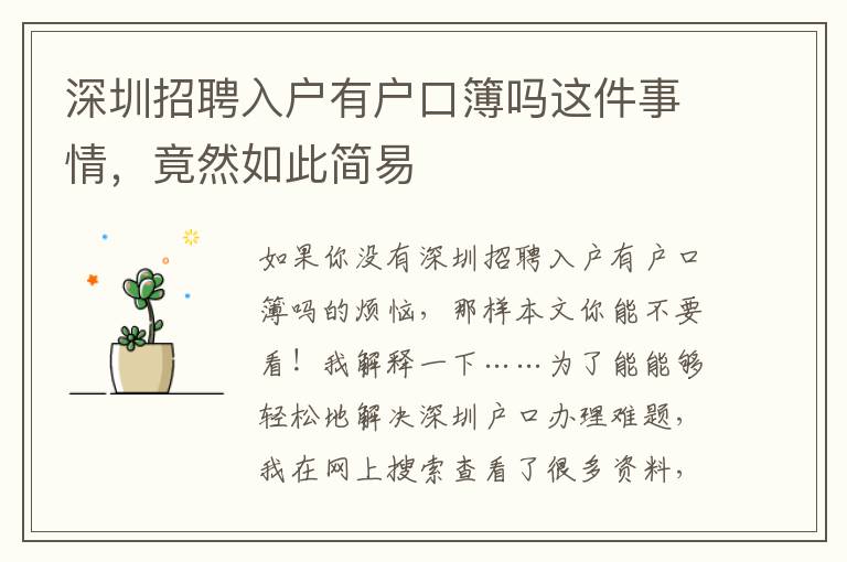 深圳招聘入戶有戶口簿嗎這件事情，竟然如此簡易
